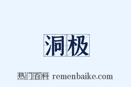 洞极是什么意思的图片